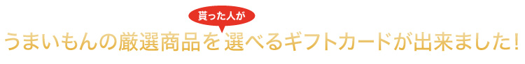 うまいもんの厳選商品を、貰った人が選べるギフトカード「うまいもんドットコムeGカード」が出来ました！